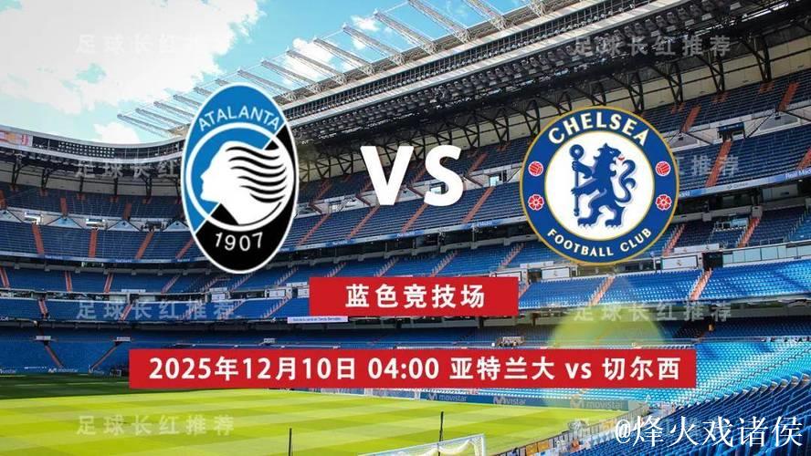 切尔西客场不敌亚特兰大,欧冠止步再添阴影 切尔西客场不敌亚特兰大,欧冠止步再添阴影